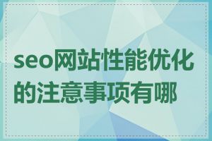 seo网站性能优化的注意事项有哪些