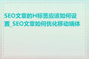 SEO文章的H标签应该如何设置_SEO文章如何优化移动端体验