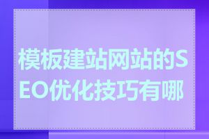 模板建站网站的SEO优化技巧有哪些