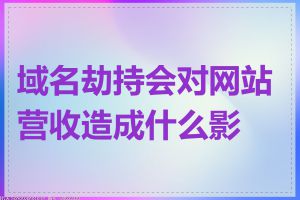 域名劫持会对网站营收造成什么影响