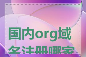 国内org域名注册哪家好