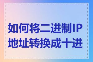 如何将二进制IP地址转换成十进制