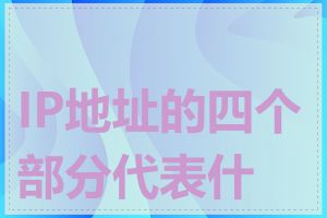 IP地址的四个部分代表什么
