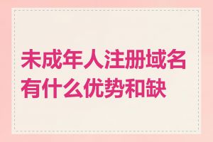 未成年人注册域名有什么优势和缺点