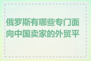 俄罗斯有哪些专门面向中国卖家的外贸平台