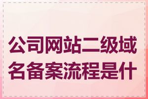 公司网站二级域名备案流程是什么