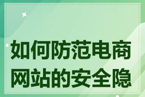 如何防范电商网站的安全隐患