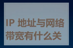 IP 地址与网络带宽有什么关系