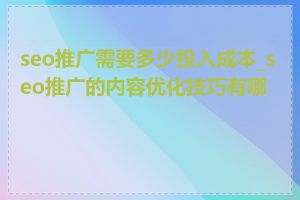 seo推广需要多少投入成本_seo推广的内容优化技巧有哪些