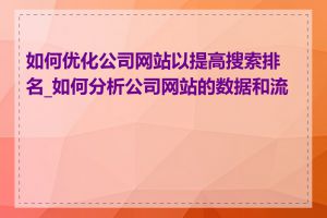 如何优化公司网站以提高搜索排名_如何分析公司网站的数据和流量