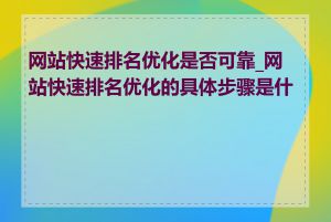 网站快速排名优化是否可靠_网站快速排名优化的具体步骤是什么