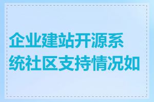 企业建站开源系统社区支持情况如何