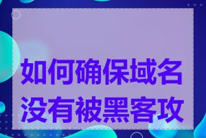 如何确保域名没有被黑客攻击
