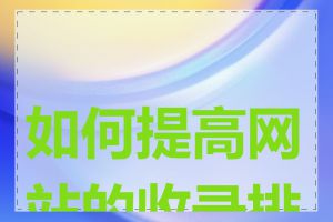 如何提高网站的收录排名