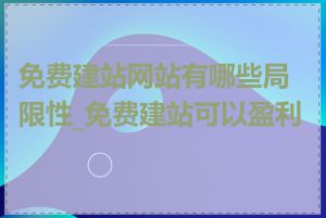 免费建站网站有哪些局限性_免费建站可以盈利吗