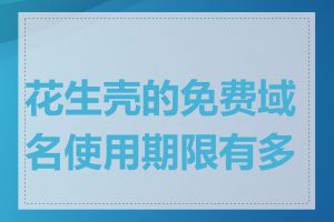 花生壳的免费域名使用期限有多长