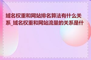 域名权重和网站排名算法有什么关系_域名权重和网站流量的关系是什么