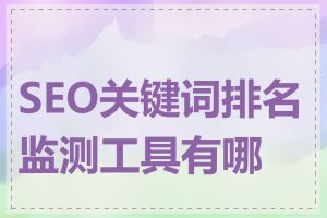 SEO关键词排名监测工具有哪些