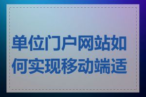 单位门户网站如何实现移动端适配