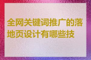 全网关键词推广的落地页设计有哪些技巧