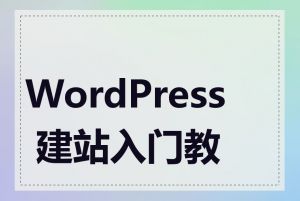 WordPress 建站入门教程