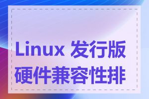 Linux 发行版硬件兼容性排行