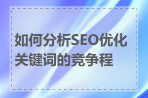 如何分析SEO优化关键词的竞争程度