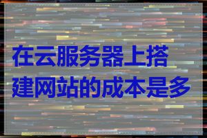 在云服务器上搭建网站的成本是多少