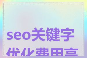 seo关键字优化费用高吗