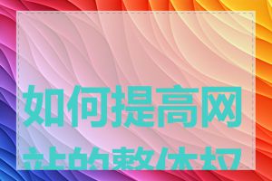 如何提高网站的整体权重