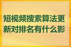 短视频搜索算法更新对排名有什么影响