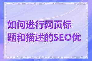 如何进行网页标题和描述的SEO优化
