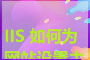 IIS 如何为网站设置主页