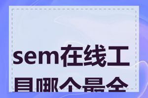 sem在线工具哪个最全面