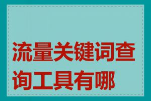 流量关键词查询工具有哪些
