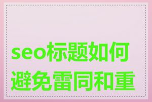 seo标题如何避免雷同和重复