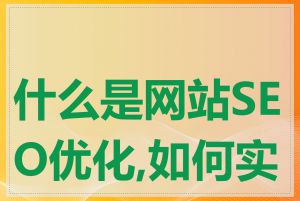 什么是网站SEO优化,如何实施