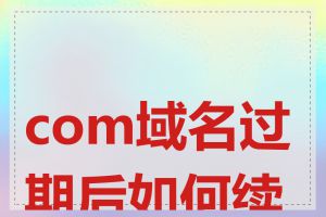 com域名过期后如何续费