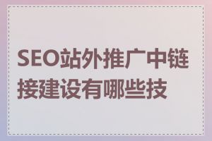 SEO站外推广中链接建设有哪些技巧