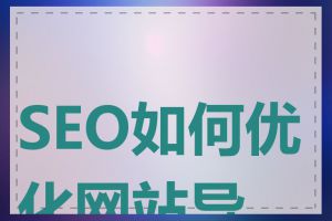 SEO如何优化网站导航