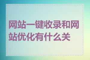 网站一键收录和网站优化有什么关系