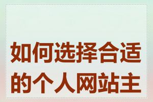 如何选择合适的个人网站主题