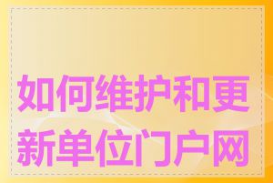如何维护和更新单位门户网站
