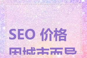 SEO 价格因城市而异吗