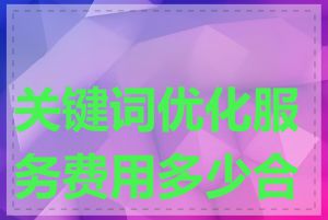关键词优化服务费用多少合适