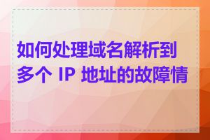 如何处理域名解析到多个 IP 地址的故障情况