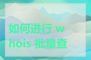 如何进行 whois 批量查询