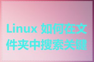 Linux 如何在文件夹中搜索关键字