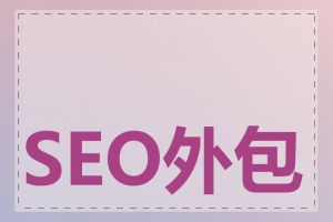 SEO外包有什么优势