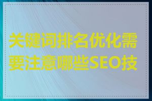 关键词排名优化需要注意哪些SEO技巧